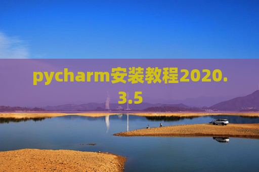 pycharm安装教程2020.3.5